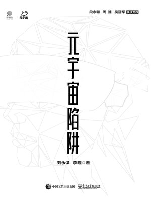 cover image of 元宇宙陷阱